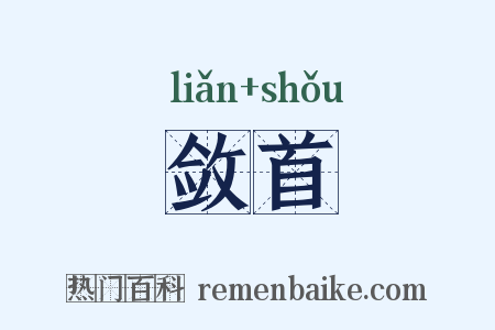 敛首是什么意思的图片